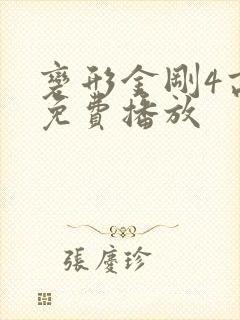 变形金刚4高清免费播放