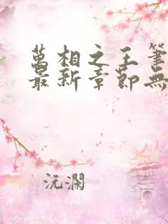 万相之王笔趣阁最新章节无弹窗