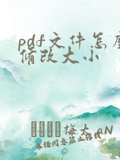 pdf文件怎么修改大小