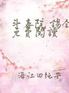 斗春院 锡全文免费阅读
