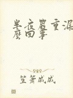 半夜严重漏尿怎么回事