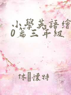 小学英语绘本20篇三年级