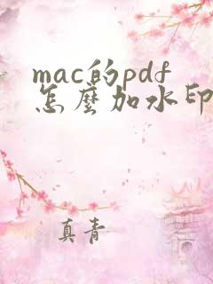 mac的pdf怎么加水印