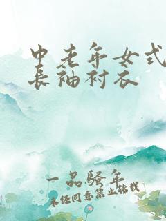 中老年女式真丝长袖衬衣