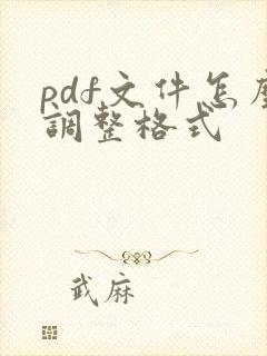 pdf文件怎么调整格式