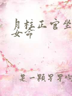 月柱正官坐正财女命
