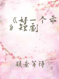 《好—个乖乖女》短剧