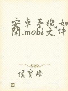 安卓手机如何打开.mobi文件