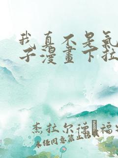 我真不是气运之子漫画下拉式