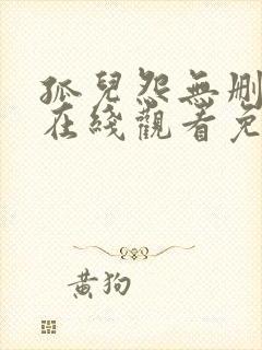 孤儿怨无删减版在线观看免费