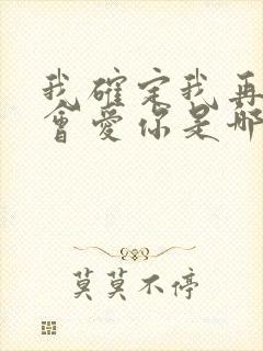 我确定我再也不会爱你是哪首歌歌词