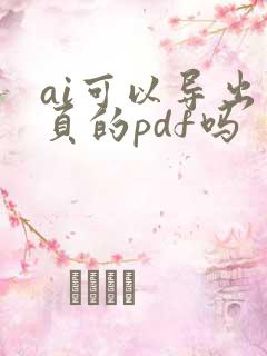ai可以导出连页的pdf吗