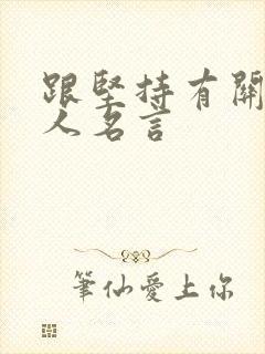 跟坚持有关的名人名言