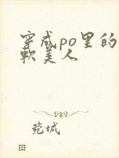 穿成po里的娇软美人