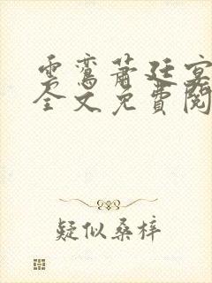 云鸾萧廷宴小说全文免费阅读