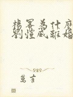 杨幂为什么要和刘恺威离婚