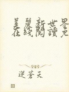 美丽新世界漫画在线阅读免费