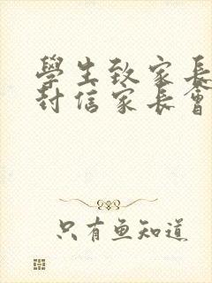 学生致家长的一封信家长会
