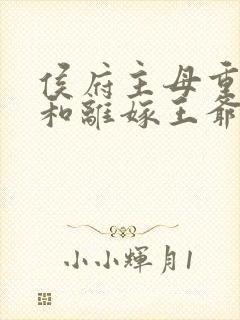 侯府主母重生后和离嫁王爷94