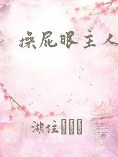 操屁眼主人求操