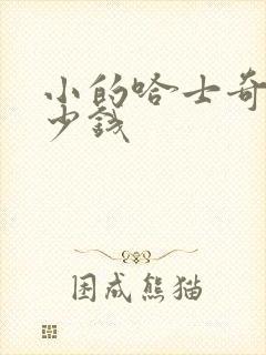 小的哈士奇犬多少钱