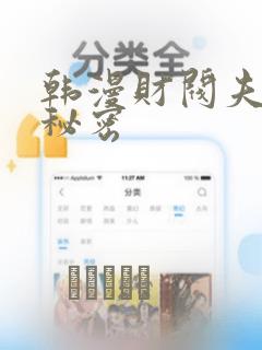 韩漫财阀夫人的秘密