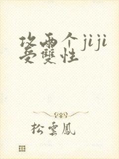 攻两个jiji受双性