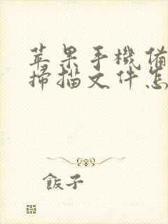 苹果手机备忘录扫描文件怎么转成pdf