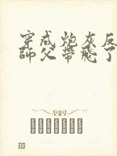 穿成炮灰反派被师父带飞了哪里可以看