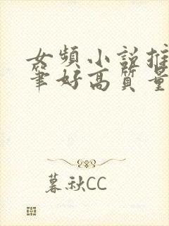 女频小说推荐文笔好高质量