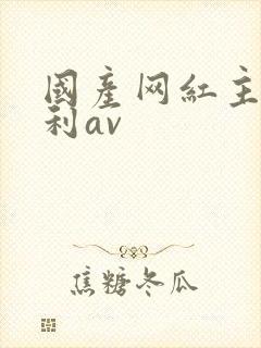 国产网红主播福利av