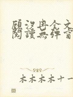 顾汐冉全文免费阅读无弹窗