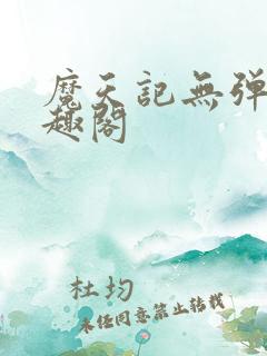 魔天记无弹窗笔趣阁