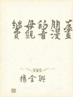 继母的朋友们免费观看漫画