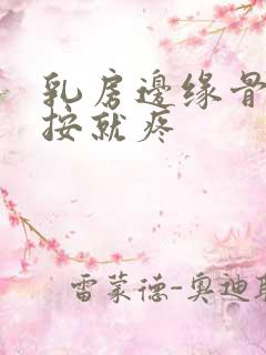 乳房边缘骨头一按就疼