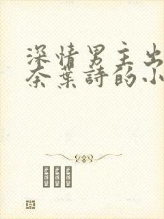 深情男主出轨肖奈叶诗的小说