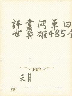 评书网单田芳乱世枭雄485全集