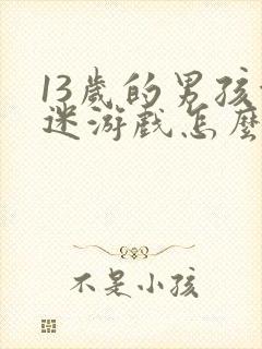 13岁的男孩沉迷游戏怎么处理