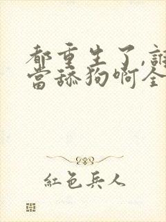 都重生了,谁还当舔狗啊全文阅读