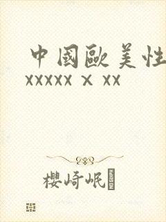 中国欧美性猛交xxxxxⅹxx