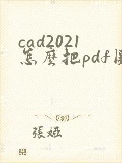 cad2021怎么把pdf图纸怎么转换成cad图纸