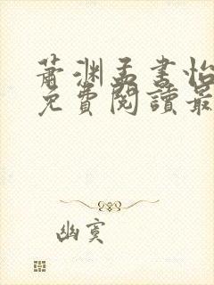 萧渊孟书怡小说免费阅读最新章节