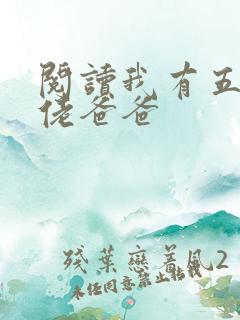 阅读我有五个大佬爸爸