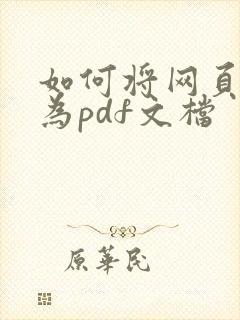 如何将网页保存为pdf文档