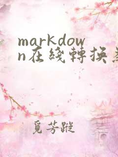 markdown在线转换为pdf