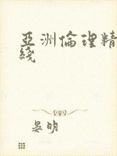 亚洲伦理精品在线