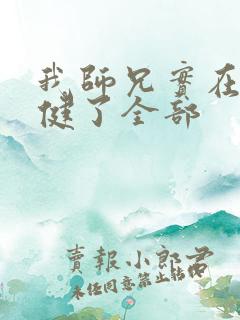 我师兄实在太稳健了全部