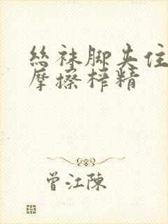 丝袜脚夹住上下摩擦榨精
