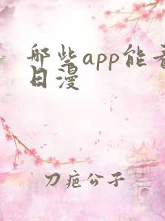 哪些app能看日漫