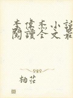 李伟杰小说免费阅读全文最新章节